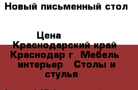 Новый письменный стол › Цена ­ 1 800 - Краснодарский край, Краснодар г. Мебель, интерьер » Столы и стулья   